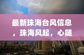 珠海台风最新信息，风起云动中的自信与成长之路