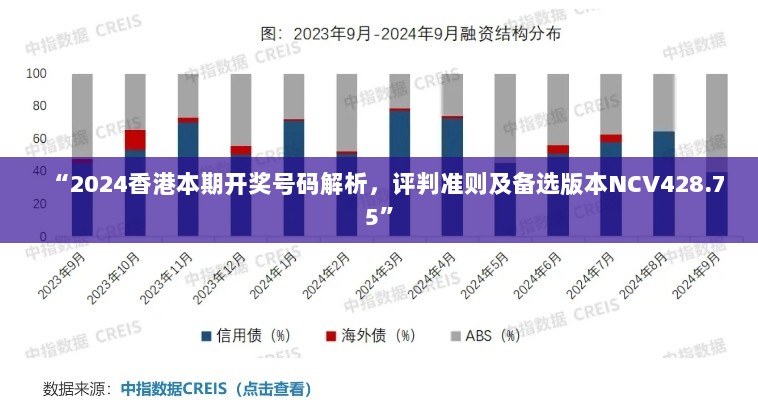 “2024香港本期开奖号码解析，评判准则及备选版本NCV428.75”