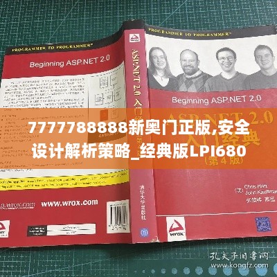 7777788888新奥门正版,安全设计解析策略_经典版LPI680.14