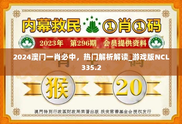 2024澳门一肖必中，热门解析解读_游戏版NCL335.2