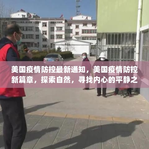 美国疫情防控新篇章，探索自然，寻找内心的平静之旅