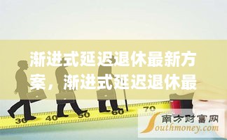 渐进式延迟退休最新方案，从理解到实践的步骤指南