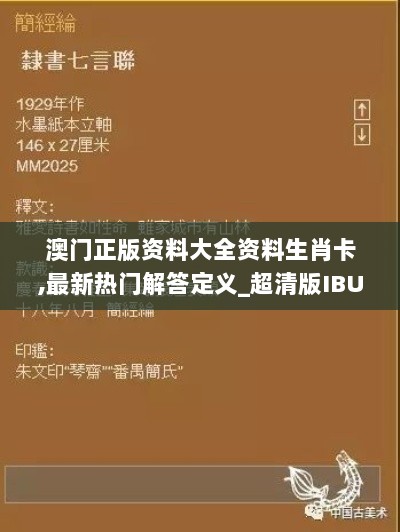 澳门正版资料大全资料生肖卡,最新热门解答定义_超清版IBU871.24