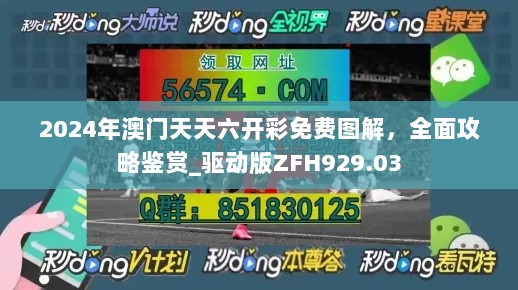 2024年澳门天天六开彩免费图解，全面攻略鉴赏_驱动版ZFH929.03