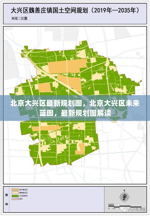 北京大兴区未来蓝图与最新规划图解读