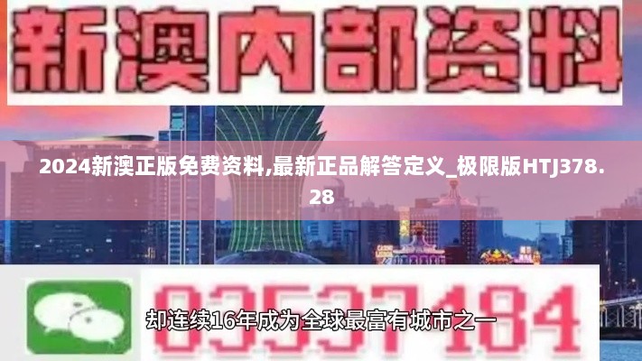 2024新澳正版免费资料,最新正品解答定义_极限版HTJ378.28