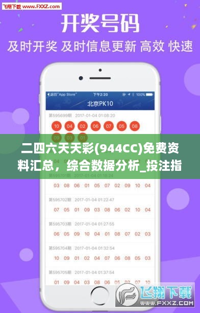 二四六天天彩(944CC)免费资料汇总，综合数据分析_投注指南WXP321.54