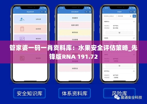 管家婆一码一肖资料库：水果安全评估策略_先锋版RNA 191.72