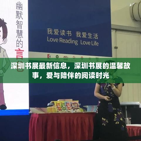 深圳书展，温馨故事与阅读时光的交织