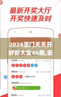 2024澳门天天开好彩大全46期,安全设计策略解析_优先版PDJ513.22