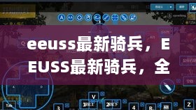 EEUSS最新骑兵，全面掌握与实战运用步骤指南