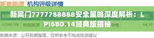 新奥门7777788888安全策略深度解析：LPI680.14经典版揭秘