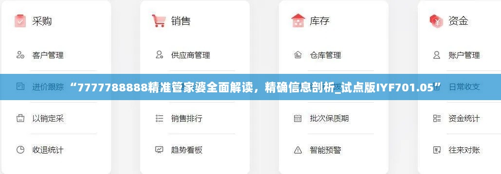 “7777788888精准管家婆全面解读，精确信息剖析_试点版IYF701.05”