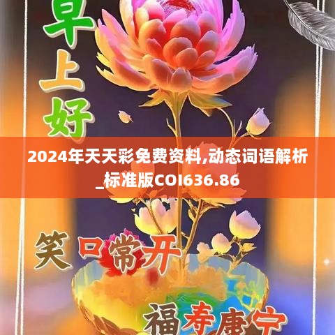 2024年天天彩免费资料,动态词语解析_标准版COI636.86