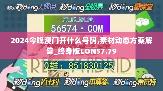 2024今晚澳门开什么号码,素材动态方案解答_终身版LON57.79