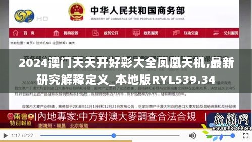 2024澳门天天开好彩大全凤凰天机,最新研究解释定义_本地版RYL539.34