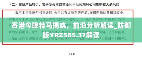 香港今晚特马揭晓，前沿分析解读_防御版YRZ585.37解读