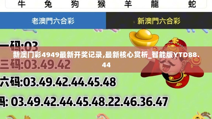 新澳门彩4949最新开奖记录,最新核心赏析_智能版YTD88.44