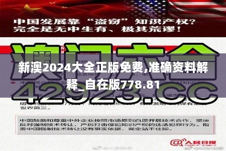 新澳2024大全正版免费,准确资料解释_自在版778.81