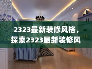 2323最新装修风格，探索隐藏在小巷的特色小店风情之旅