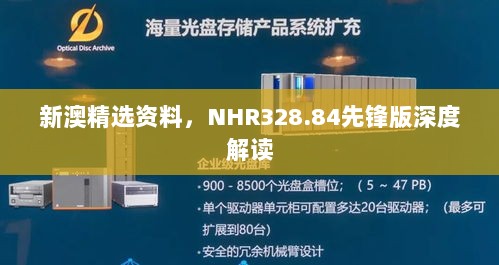 新澳精选资料，NHR328.84先锋版深度解读