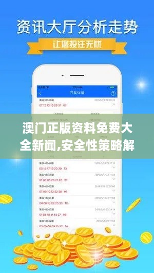 澳门正版资料免费大全新闻,安全性策略解析_驱动版BQJ371.2