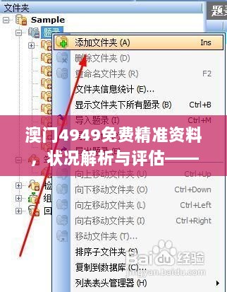 澳门4949免费精准资料，状况解析与评估——HOL49.2本地版