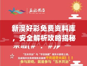 新澳好彩免费资料库，安全解析攻略揭秘 NGU558.66专属版