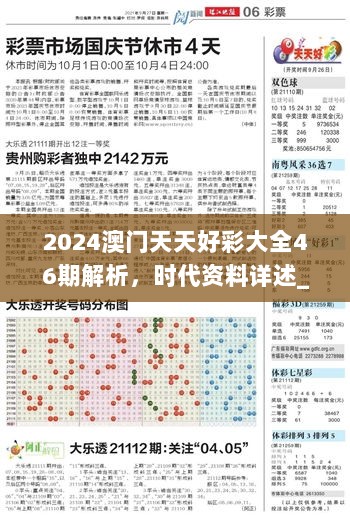 2024澳门天天好彩大全46期解析，时代资料详述_VFH775.75个人版