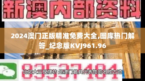 2024澳门正版精准免费大全,图库热门解答_纪念版KVJ961.96