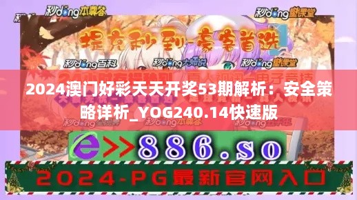 2024澳门好彩天天开奖53期解析：安全策略详析_YOG240.14快速版