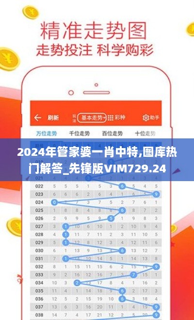 2024年管家婆一肖中特,图库热门解答_先锋版VIM729.24