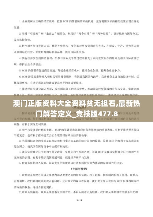 澳门正版资料大全资料贫无担石,最新热门解答定义_竞技版477.8