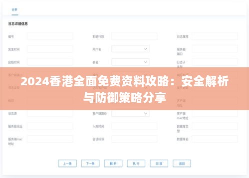 2024香港全面免费资料攻略：安全解析与防御策略分享