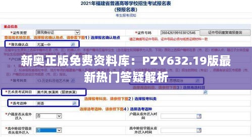 新奥正版免费资料库：PZY632.19版最新热门答疑解析