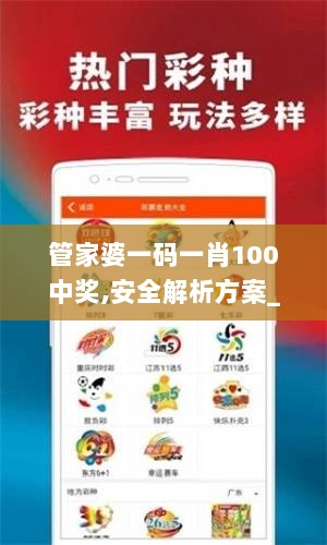 管家婆一码一肖100中奖,安全解析方案_自助版FZV845.25