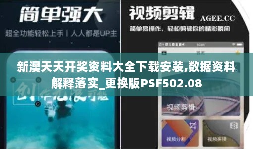 新澳天天开奖资料大全下载安装,数据资料解释落实_更换版PSF502.08