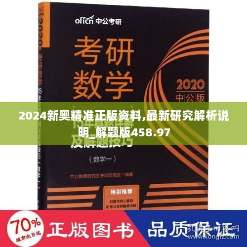 2024新奥精准正版资料,最新研究解析说明_解题版458.97