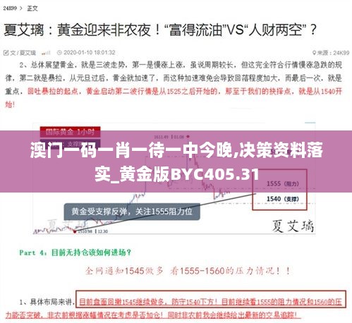 澳门一码一肖一待一中今晚,决策资料落实_黄金版BYC405.31