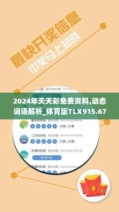 2024年天天彩免费资料,动态词语解析_体育版TLX915.67