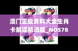 澳门正版资料大全生肖卡解读精选版_NOS784.89