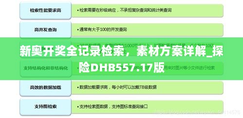 新奥开奖全记录检索，素材方案详解_探险DHB557.17版