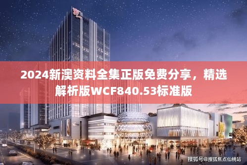 2024新澳资料全集正版免费分享，精选解析版WCF840.53标准版