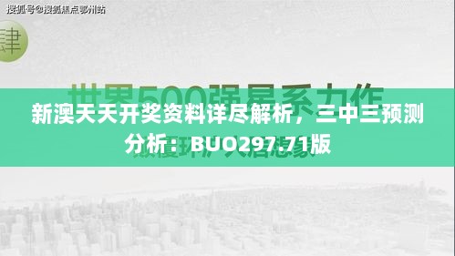 新澳天天开奖资料详尽解析，三中三预测分析：BUO297.71版