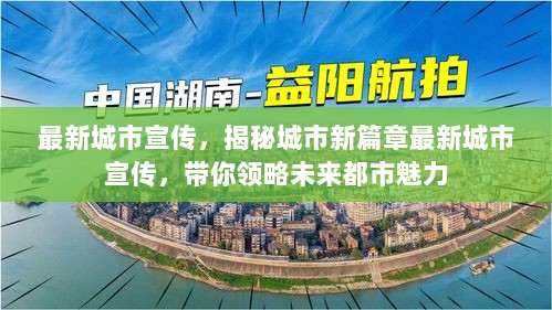 揭秘未来都市魅力，最新城市宣传带你领略城市新篇章