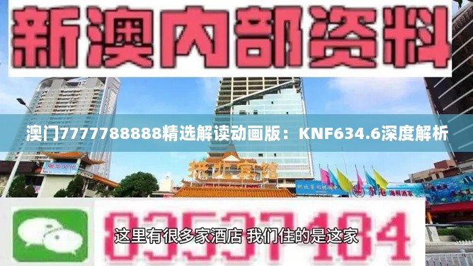 澳门7777788888精选解读动画版：KNF634.6深度解析