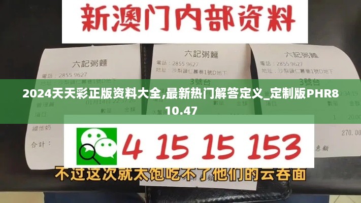 2024天天彩正版资料大全,最新热门解答定义_定制版PHR810.47