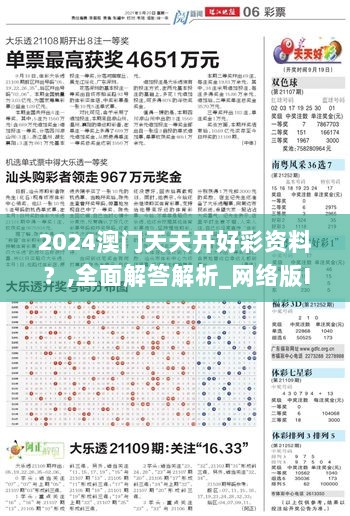 2024澳门天天开好彩资料？,全面解答解析_网络版IGU452.45