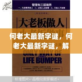 何老大最新字谜，解锁智慧，成就自信人生之谜