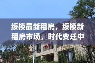 绥棱新租房市场，时代变迁中的居住新篇章